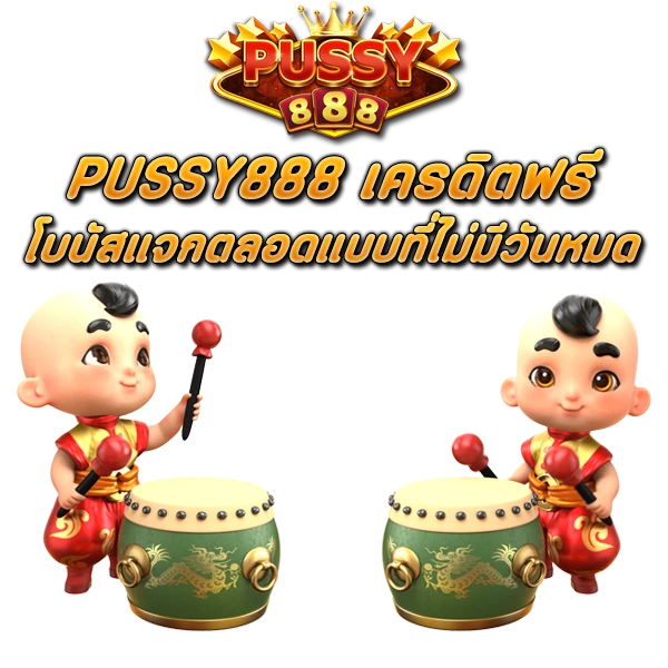 PUSSY888 เครดิตฟรี โบนัสแจกตลอดแบบที่ไม่มีวันหมด
