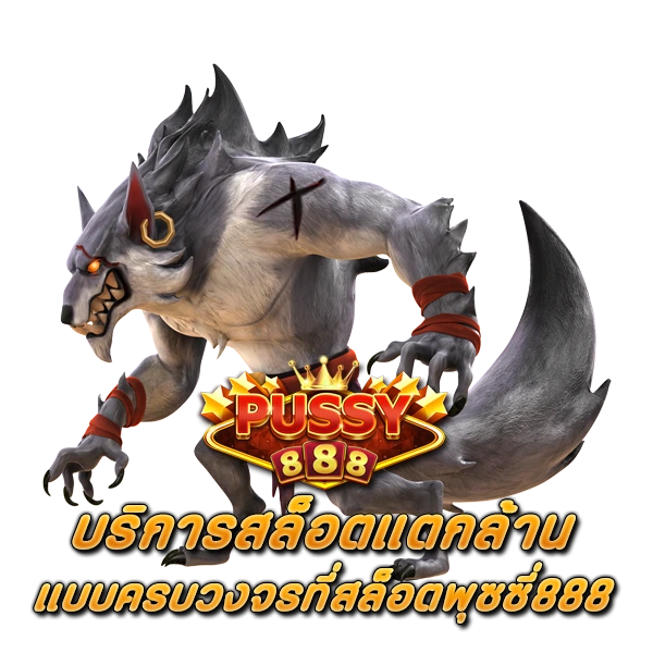 บริการสล็อตแตกล้านแบบครบวงจร สล็อต PUSSY888