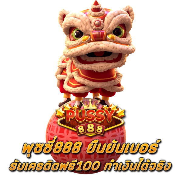 พุซซี่888 ยืนยันเบอร์ เครดิตฟรี100 ทำเงินได้จริง