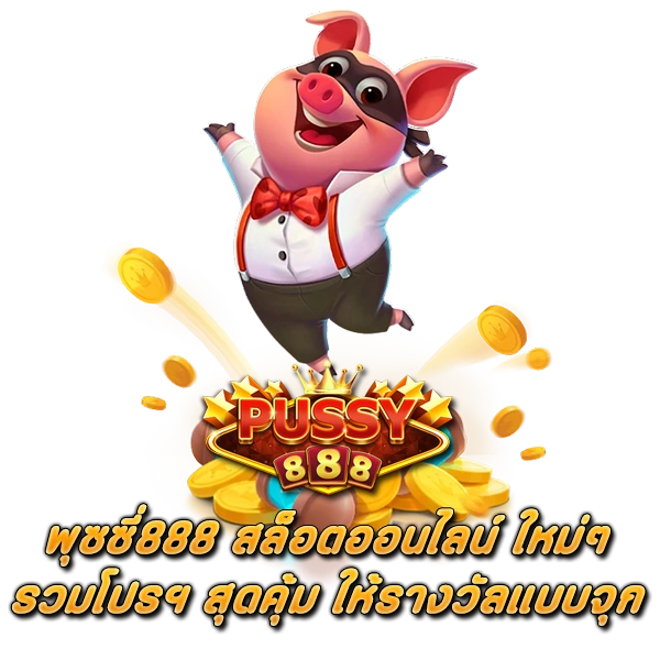 พุซซี่888 สล็อตออนไลน์ ใหม่ๆ รวมโปรฯ สุดคุ้ม ให้รางวัลแบบจุก