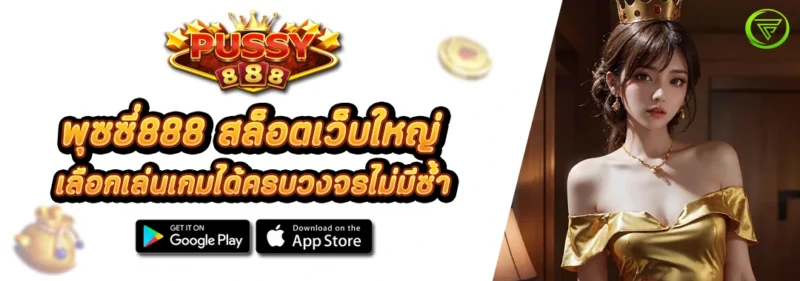 พุซซี่888 สล็อตเว็บใหญ่ เลือกเล่นเกมได้ครบวงจรไม่มีซ้ำ