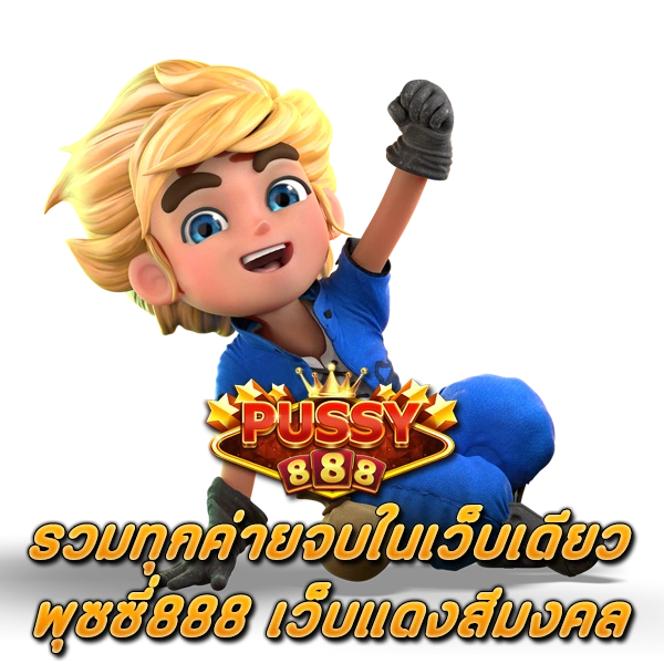 รวมทุกค่ายจบในเว็บเดียว พุซซี่888 เว็บแดงสีมงคล