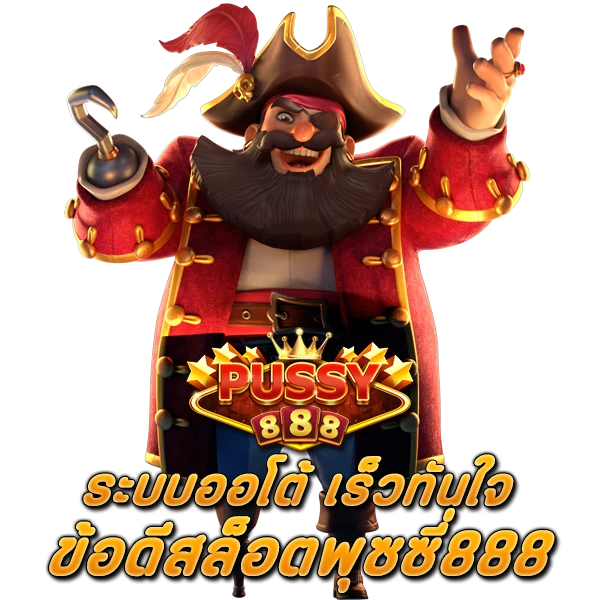 ระบบออโต้ เร็วทันใจ ข้อดีสล็อตพุซซี่888