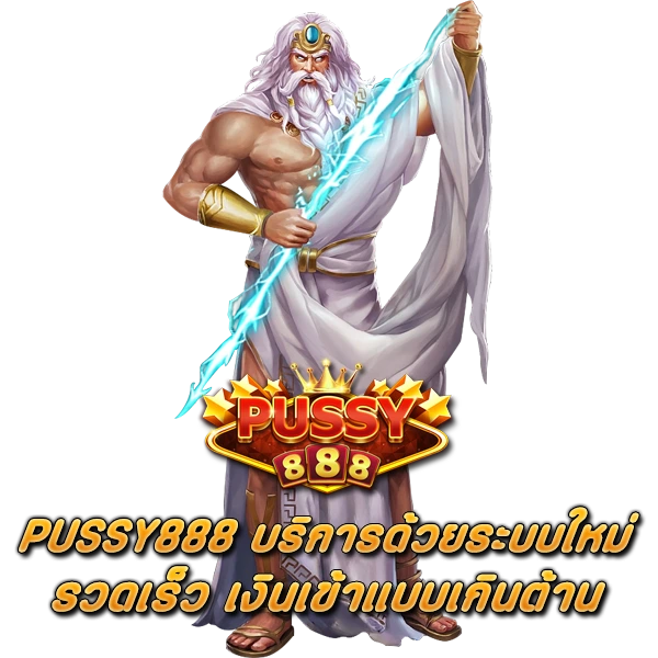 สล็อต PUSSY888 บริการด้วยระบบใหม่ รวดเร็ว เงินเข้าแบบเกินต้าน
