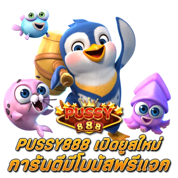 สล็อต PUSSY888 เปิดยูสใหม่ การันตีมีโบนัสฟรีแจก