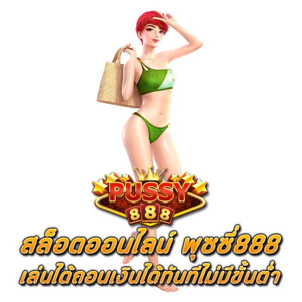 สล็อต พุซซี่888 เล่นได้ถอนเงินได้ทันทีไม่มีขั้นต่ำ