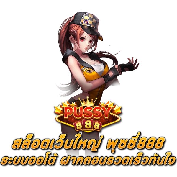 สล็อตเว็บใหญ่ พุซซี่888 ระบบออโต้ ฝากถอนรวดเร็วทันใจ