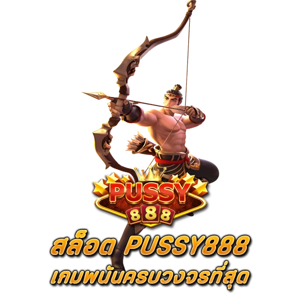 เกมพนันครบวงจรที่สุด สล็อต PUSSY888