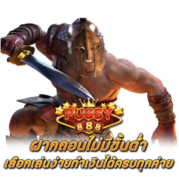 เลือกเล่นง่าย PUSSY888 ฝากถอนไม่มีขั้นต่ำ ทำเงินได้ครบทุกค่าย