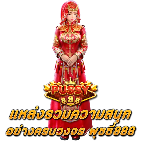 แหล่งรวมความสนุกครบวงจร สล็อตพุซซี่888