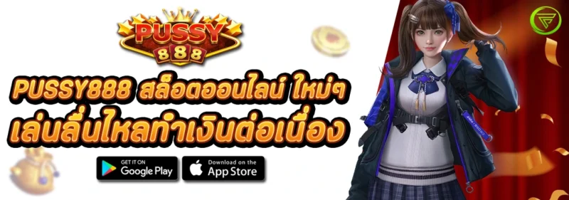 PUSSY888 สล็อตออนไลน์ ใหม่ๆ เล่นลื่นไหลทำเงินต่อเนื่อง