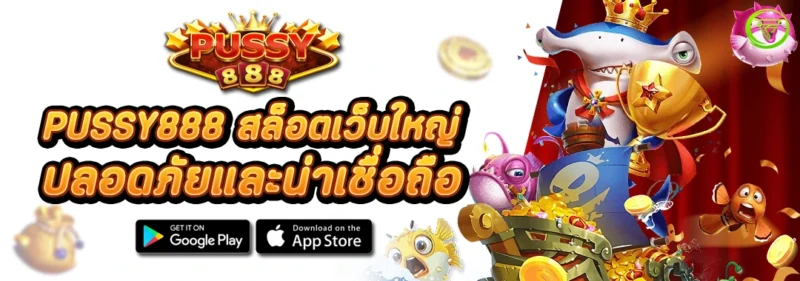 PUSSY888 สล็อตเว็บใหญ่ ปลอดภัยและน่าเชื่อถือ