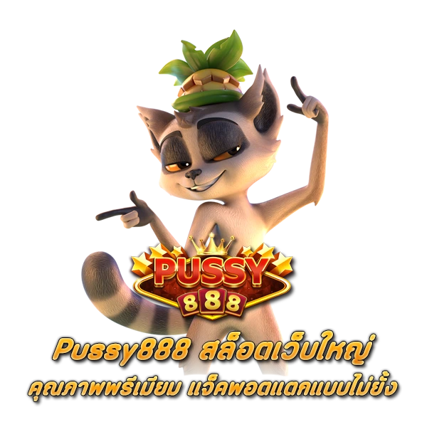 Pussy888 สล็อตเว็บใหญ่ คุณภาพพรีเมียม แจ็คพอตแตกแบบไม่ยั้ง