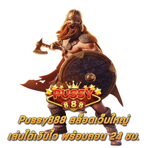 Pussy888 สล็อตเว็บใหญ่ เล่นได้เงินไว พร้อมถอน 24 ชม.
