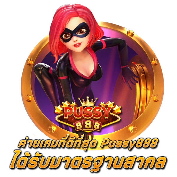 ค่ายเกมที่ดีที่สุด สล็อตPussy888 ได้รับมาตรฐานสากล