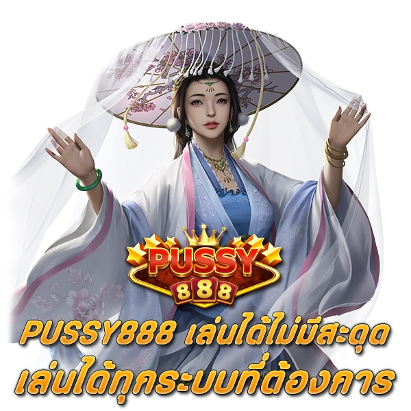 ดาวน์โหลด PUSSY888 เล่นได้ไม่มีสะดุด เล่นได้ทุกระบบที่ต้องการ