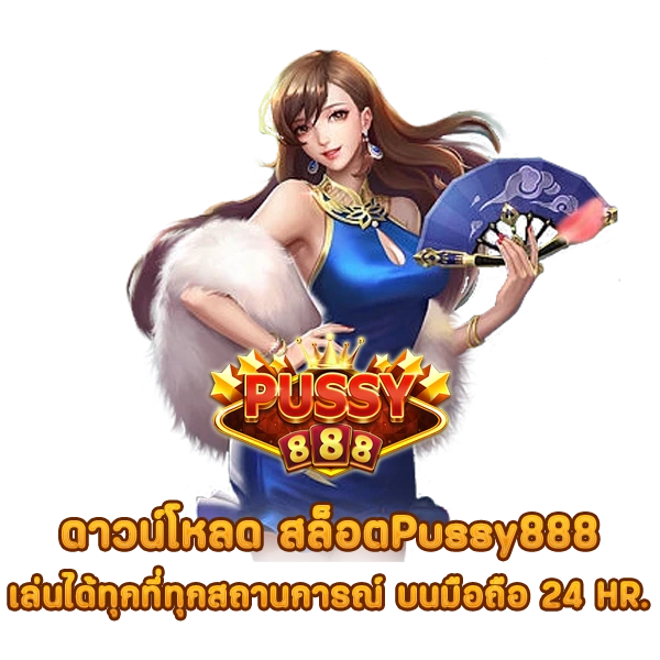ดาวน์โหลด สล็อตPussy888 เล่นได้ทุกที่ทุกสถานการณ์ บนมือถือ 24 HR.
