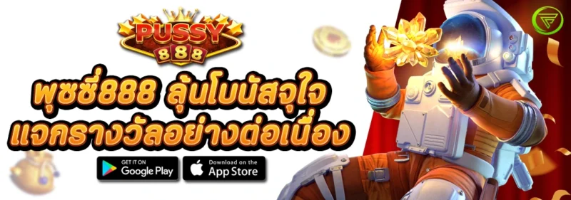 พุซซี่888 ลุ้นโบนัสจุใจ แจกรางวัลอย่างต่อเนื่อง