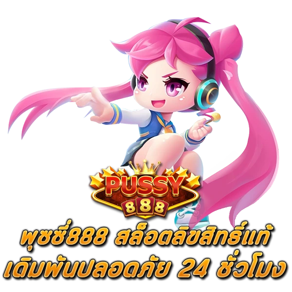 พุซซี่888 สล็อตลิขสิทธิ์แท้ เดิมพันปลอดภัย 24 ชั่วโมง