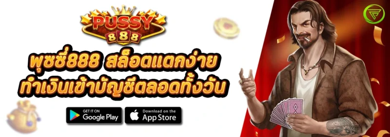 พุซซี่888 สล็อตแตกง่าย ทำเงินเข้าบัญชีตลอดทั้งวัน