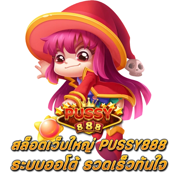 สล็อตเว็บใหญ่ PUSSY888 ระบบออโต้ รวดเร็วทันใจ