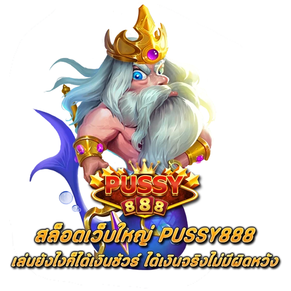 สล็อตเว็บใหญ่ PUSSY888 เล่นยังไงก็ได้เงินชัวร์ ได้เงินจริงไม่มีผิดหวัง