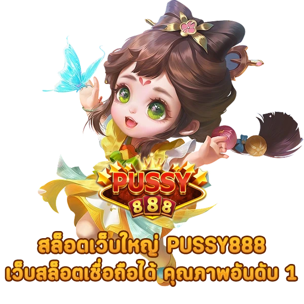 สล็อตเว็บใหญ่ PUSSY888 เว็บสล็อตเชื่อถือได้ คุณภาพอันดับ 1