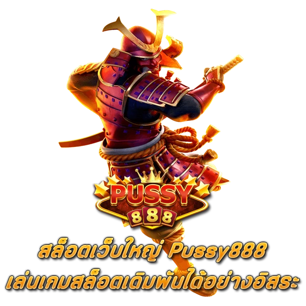 สล็อตเว็บใหญ่ Pussy888 เล่นเกมสล็อตเดิมพันได้อย่างอิสระ