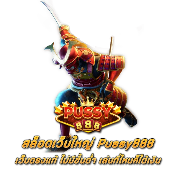 สล็อตเว็บใหญ่ Pussy888 เว็บตรงแท้ ไม่มีขั้นต่ำ เล่นที่ไหนก็ได้เงิน