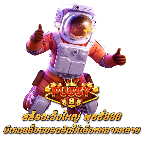 สล็อตเว็บใหญ่ พุซซี่888 มีเกมสล็อตยอดฮิต ให้เลือกหลากหลาย