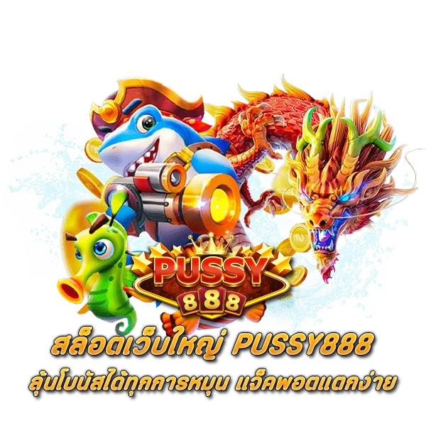 สล็อตเว็บใหญ่ พุซซี่888 ลุ้นโบนัสได้ทุกการหมุน แจ็คพอตแตกง่าย