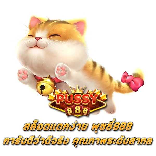 สล็อตแตกง่าย พุซซี่888 การันตีว่าดีจริง คุณภาพระดับสากล