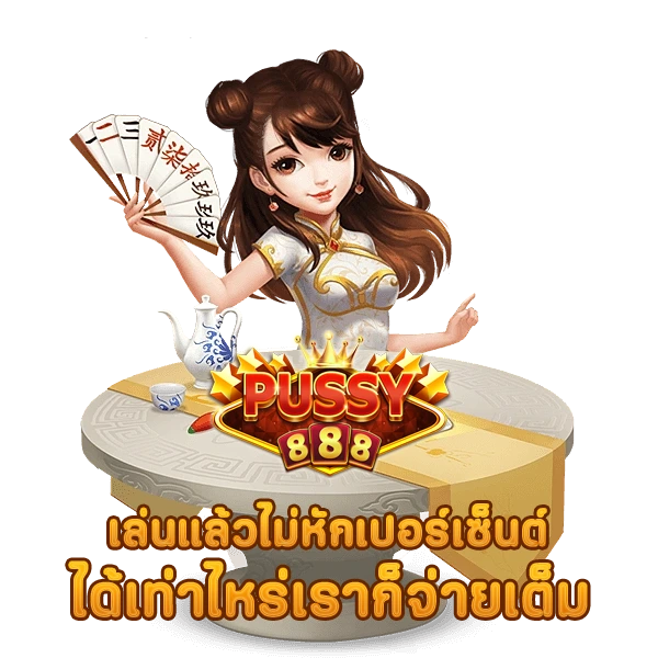 สล็อตแห่งยุค พุซซี่888 เล่นแล้วไม่หักเปอร์เซ็นต์ ได้เท่าไหร่เราก็จ่ายเ�