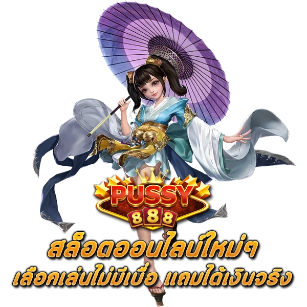 เลือกเล่น สล็อตออนไลน์ ใหม่ๆ ไม่มีเบื่อ แถมได้เงินจริง