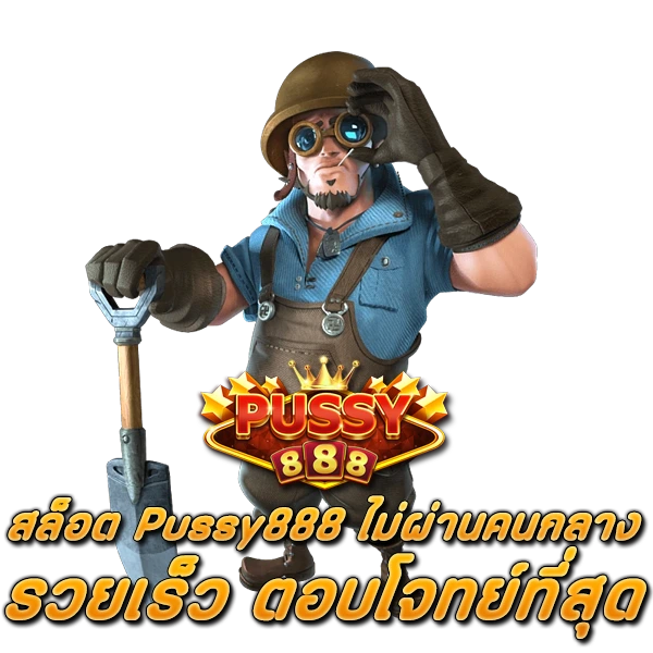 เว็บสล็อตออนไลน์ใหม่ Pussy888 ไม่ผ่านคนกลาง รวยเร็ว ตอบโจทย์ที่สุด