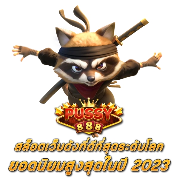 Pussy888 สล็อตเว็บดัง ที่ดีที่สุดระดับโลก ยอดนิยมสูงสุดในปี 2023
