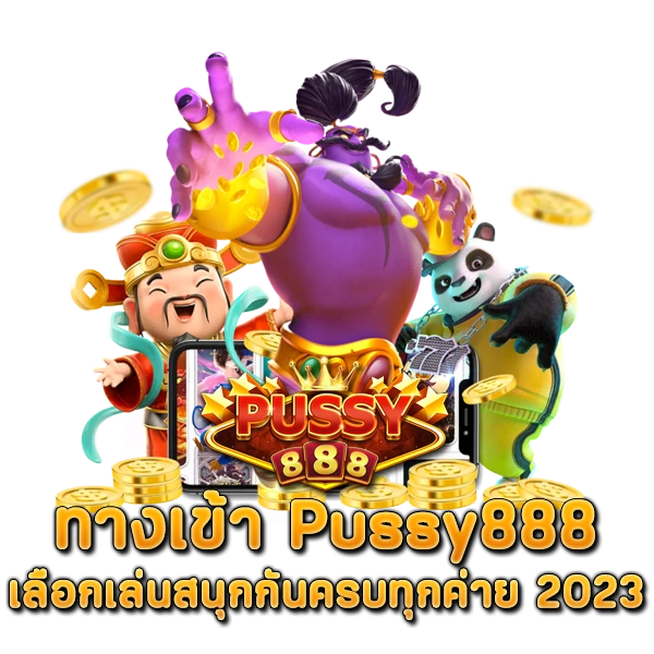 ทางเข้า Pussy888 เลือกเล่นสนุกกันครบทุกค่าย 2023