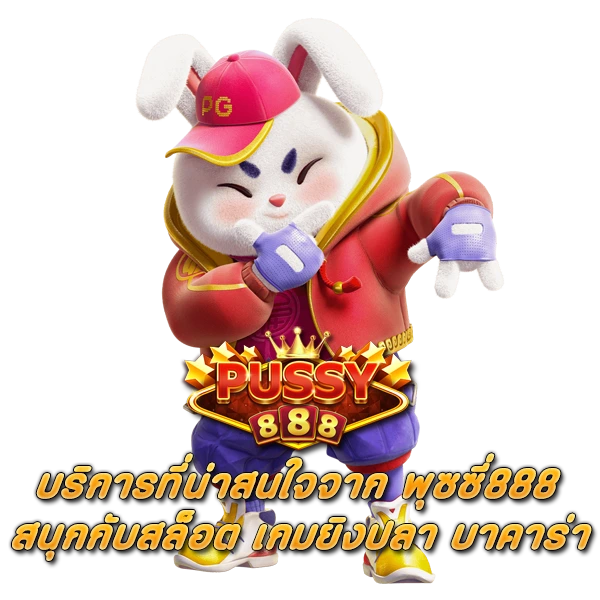 บริการที่น่าสนใจจาก พุซซี่888 สนุกกับสล็อต เกมยิงปลา บาคาร่า