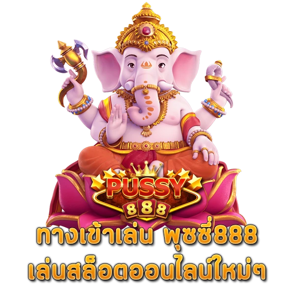 พุซซี่888 ทางเข้าเล่นสล็อตออนไลน์ใหม่ๆ
