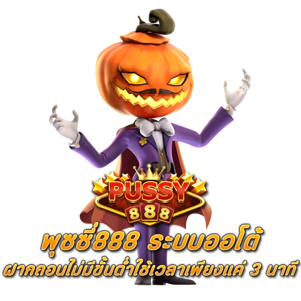 พุซซี่888 ระบบออโต้ ฝากถอนไม่มีขั้นต่ำใช้เวลาเพียงแค่ 3 นาที