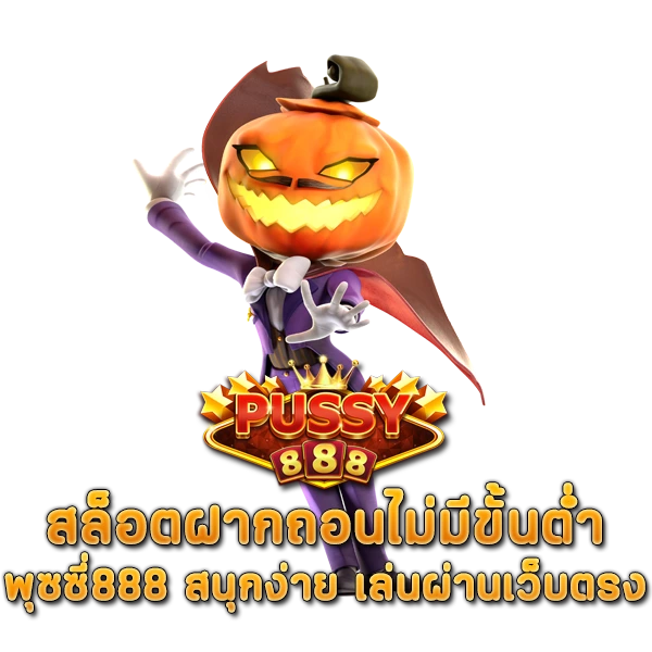พุซซี่888 สล็อตฝากถอนไม่มีขั้นต่ำ สนุกง่าย เล่นผ่านเว็บตรง