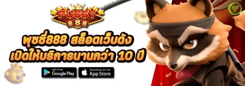 พุซซี่888 สล็อตเว็บดัง เปิดให้บริการนานกว่า 10 ปี