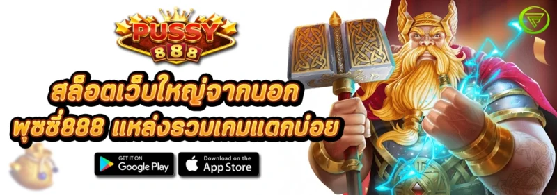 พุซซี่888 สล็อตเว็บใหญ่จากนอก แหล่งรวมเกมแตกบ่อย