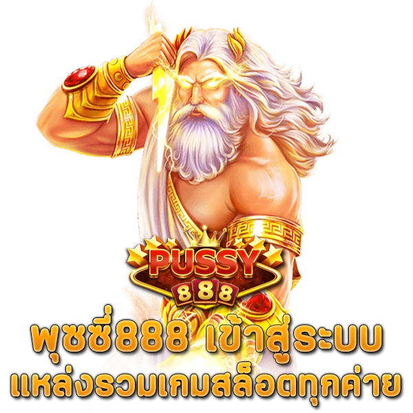 พุซซี่888 เข้าสู่ระบบ แหล่งรวมเกมสล็อตทุกค่าย แบบครบวงจร
