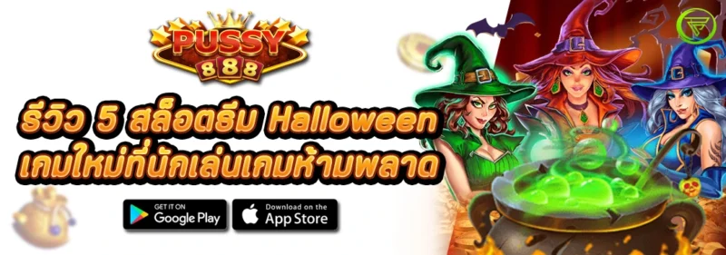 รีวิว 5 สล็อตธีม Halloween ใน Pussy888 ที่นักเล่นเกมห้ามพลาด