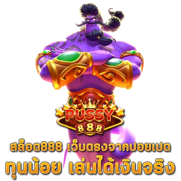 รีวิว สล็อต 888 เว็บตรงจากปอยเปต ทุนน้อย เล่นได้เงินจริง