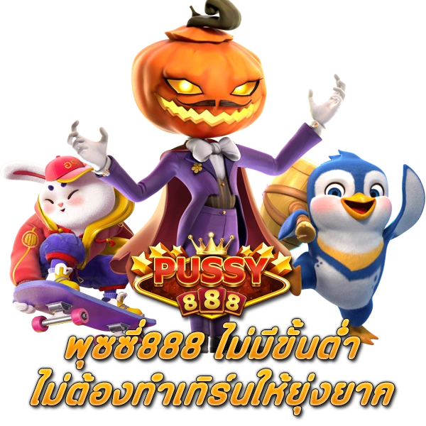 สล็อต พุซซี่888 ไม่มีขั้นต่ำ ไม่ต้องทำเทิร์นให้ยุ่งยาก