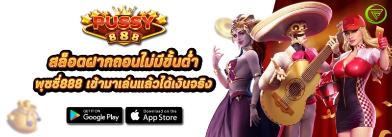 สล็อตฝากถอนไม่มีขั้นต่ำ พุซซี่888 เข้ามาเล่นแล้วได้เงินจริง