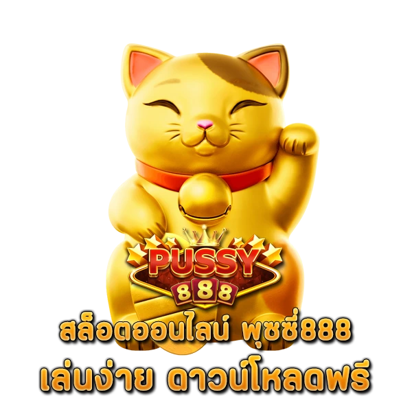 สล็อตออนไลน์ พุซซี่888 เล่นง่าย ดาวน์โหลดฟรี