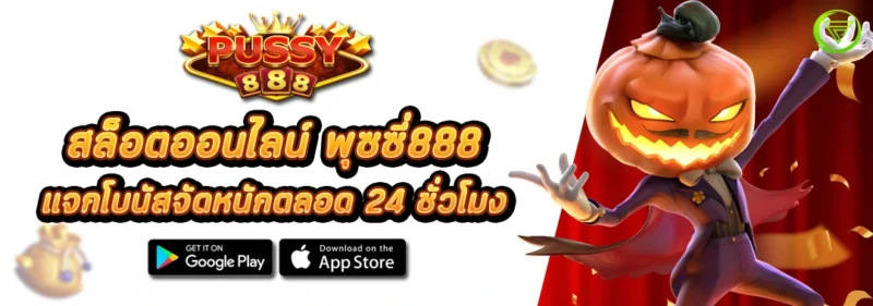 สล็อตออนไลน์ พุซซี่888 แจกโบนัสจัดหนักตลอด 24 ชั่วโมง